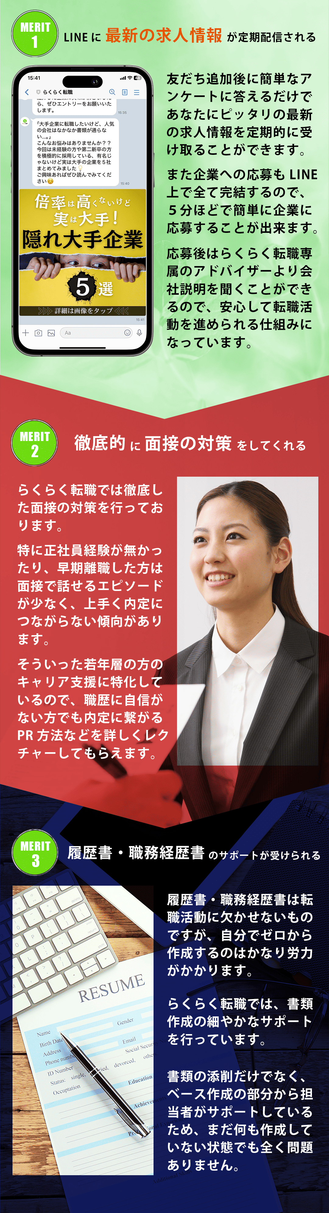 らくらく転職のメリット本文