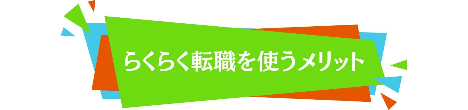 らくらく転職を使うメリット