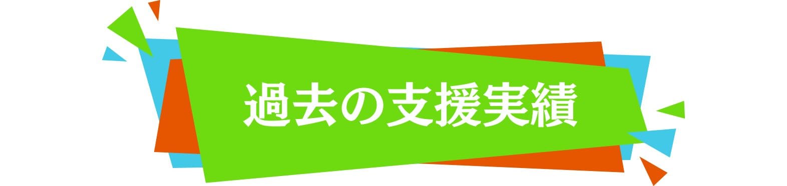 支援実績タイトル